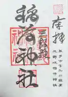 三軒地稲荷神社(茨城県)