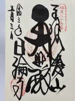 日輪寺(茨城県)