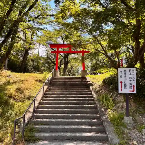 烏帽子山八幡宮(山形県)