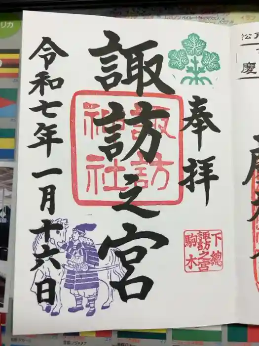 駒木諏訪神社の御朱印
