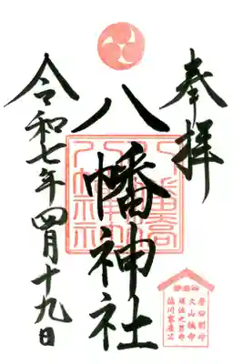 八幡橋八幡神社の御朱印