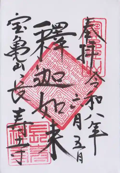長壽寺(長寿寺)の御朱印