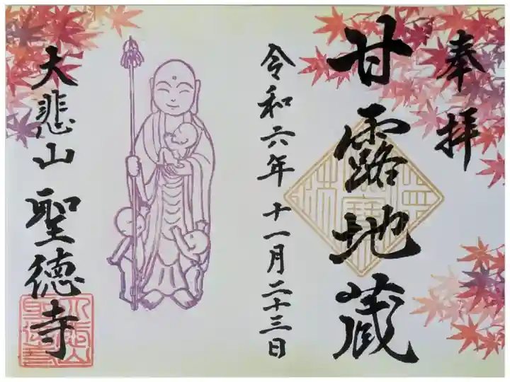 令和6年秋・お寺de pop up shop限定書置き御朱印「甘露地蔵」