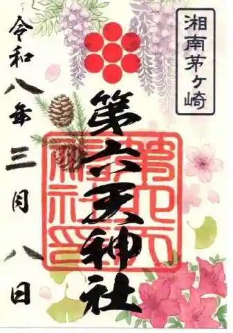 第六天神社(神奈川県)