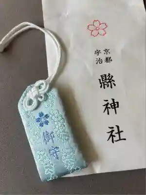 縣神社のお守り