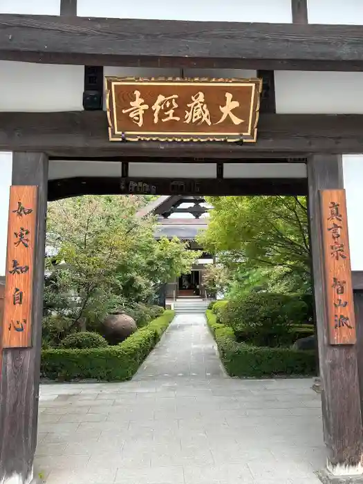 大藏經寺の山門