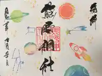 導きの神大牟田熊野神社の御朱印