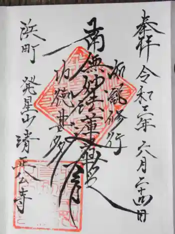 清正公寺の御朱印 2021年06月