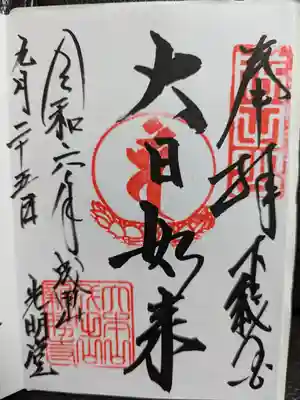 成田山光明堂の御朱印