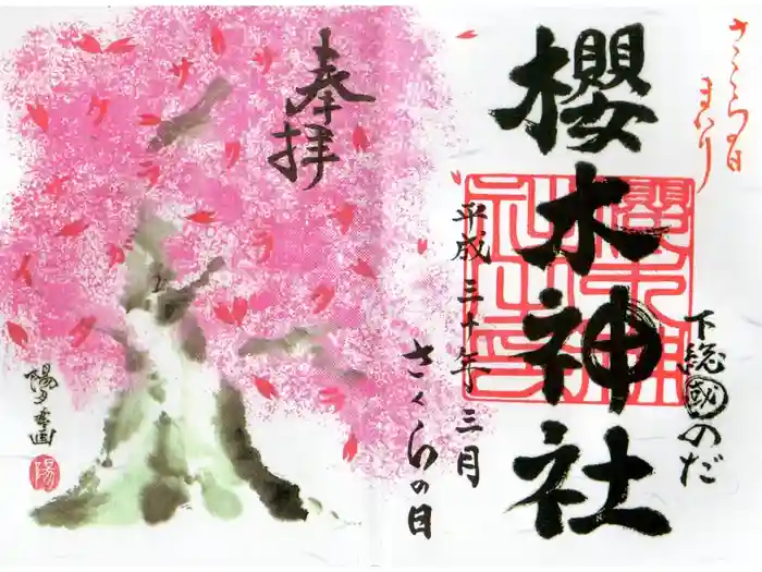 櫻木神社の御朱印