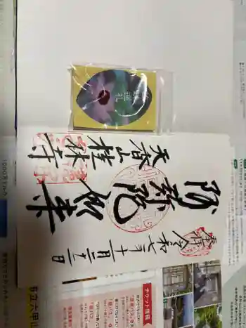 桂林寺の御朱印 2025年11月