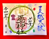 温泉神社〜いわき湯本温泉〜の御朱印