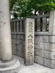 難波八阪神社(大阪府)