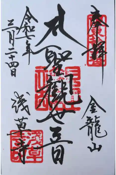 浅草寺の御朱印