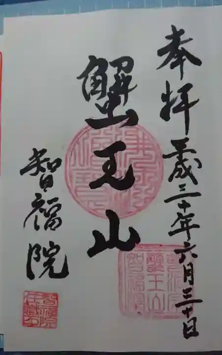 智福院の御朱印