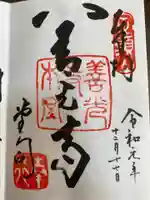 善光寺の御朱印