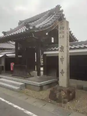 庚申寺(愛知県)