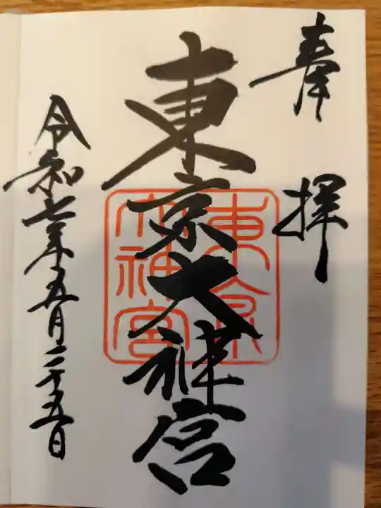 東京大神宮の御朱印