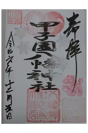 甲子園八幡神社の御朱印 2024年12月