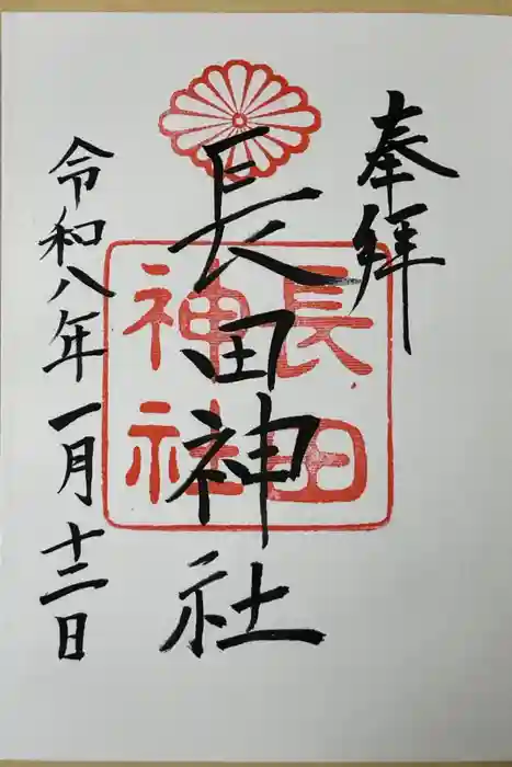 長田神社の御朱印