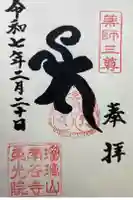 東光院の御朱印