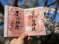 日本唯一香辛料の神 波自加彌神社の御朱印