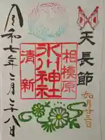 相模原氷川神社の御朱印