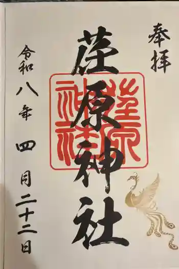 荏原神社の御朱印 2026年04月