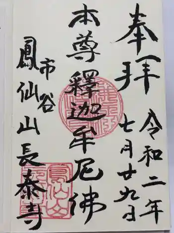 長泰寺の御朱印 2020年07月