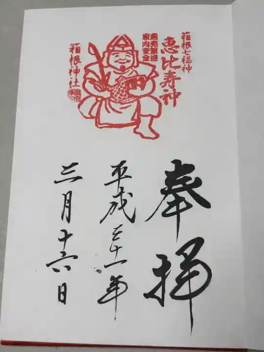 箱根神社の御朱印