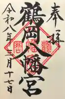 鶴岡八幡宮の御朱印