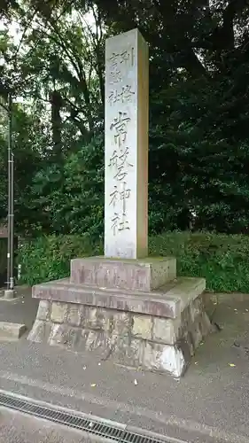 常磐神社のその他建物