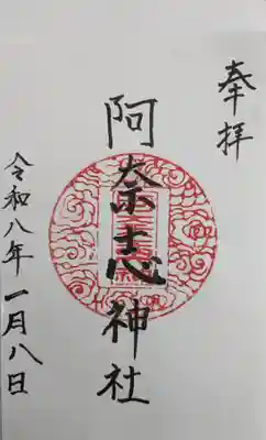 阿奈志神社の御朱印