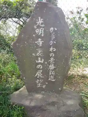 光明寺のその他建物