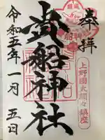 貴船神社の御朱印