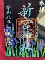 新宮神社の御朱印