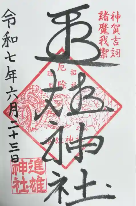 進雄神社(群馬県)