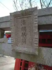 清明稲荷の建物その他