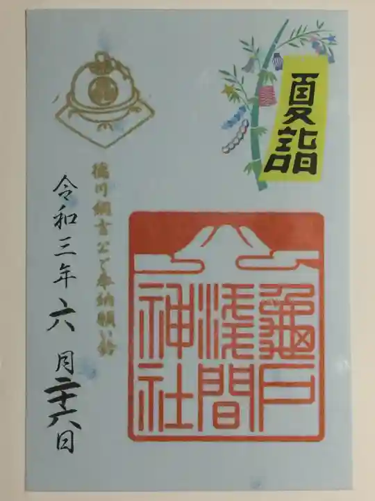 亀戸浅間神社の御朱印