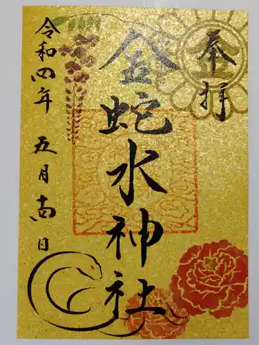 金蛇水神社の御朱印