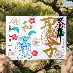 伊勢の国 四天王寺の御朱印(2023年02月17日(金) 16時10分20秒投稿)