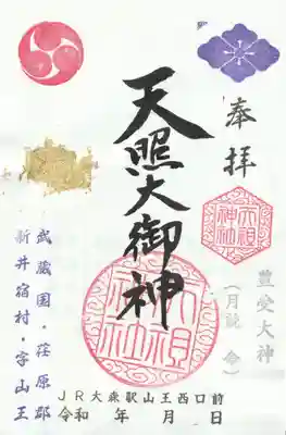 八景天祖神社の御朱印