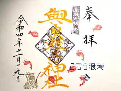 與良蛭子神社(長野県)