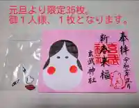 玄武神社の御朱印