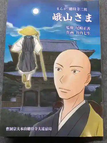 総持寺の授与品その他