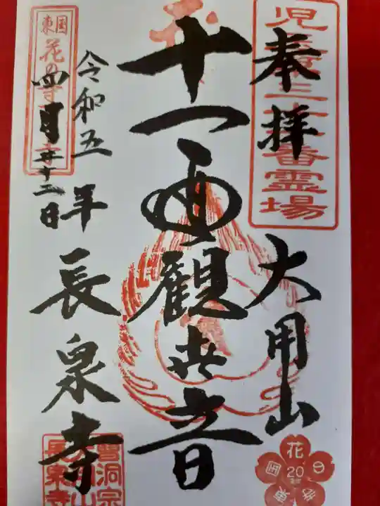 長泉寺の御朱印