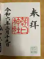 朝日神社の御朱印