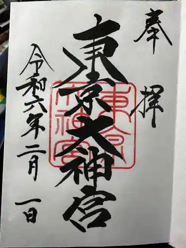 東京大神宮(東京都)