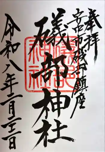 礒部神社の御朱印 2026年02月