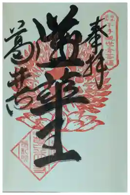 本尊･千手観世音菩薩御朱印